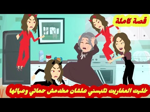 خليت العفاريت تلبسني علشان مخدمش حماتي وعيالها.. قصة كاملة رووووعة