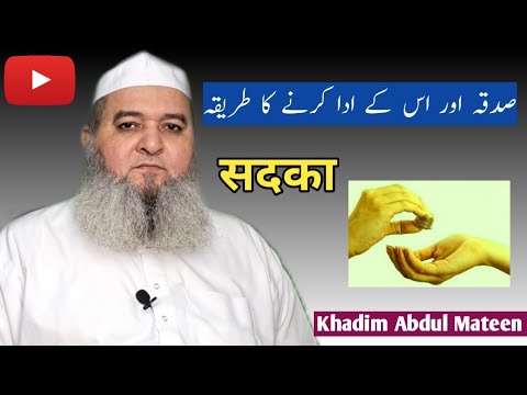 SADQA aor uske Ada karne ka tareeqa khadim abdul mateen