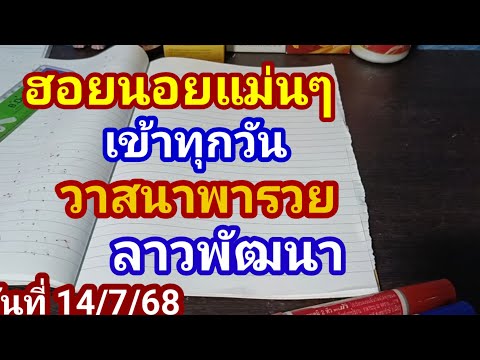#ฮานอยแม่นๆเข้าทุกวันวาสนาพารวยลาวพัฒนางวดวันที่ 14/7/68
