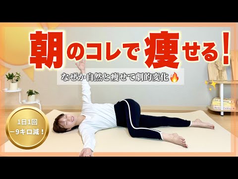 【痩せる秘密は朝にあり】１日の代謝を上げる270万回再生−9kg朝ストレッチ☀️