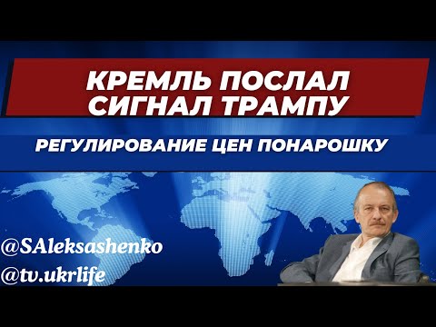 Кремль послал сигнал Трампу. Регулирование цен понарошку  @tv.ukrlife