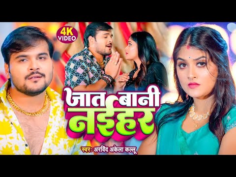 VIDEO - जात बानी नईहर | Arvind Akela Kallu | Shivani Singh | Bhojpuri Song 2024 | Jat Bani Naihar