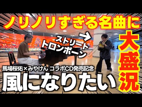 [ストリートピアノ]ノリノリすぎる名曲｢風になりたい｣で駅構内が大盛況!![馬場桜佑]