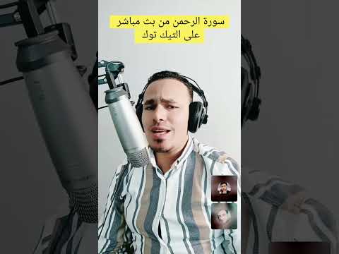 سورة الرحمن كامله بث مباشر على التيك توك. | القارئ مصطفى البرزاوى #قران_كريم #تلاوة_خاشعة