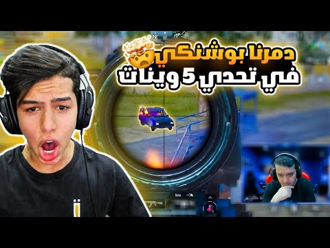 دمرنا بوشينكي في تحدي ال5 وينات 🔥🤯