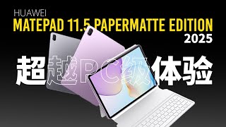 HUAWEI MatePad 11.5 PaperMatte Edition 2025  开箱: PC 级别办公平价平板? 适合谁?