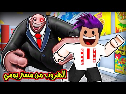 الهروب من الوحش ابو وجه المضحكة في لعبة روبلوكس Roblox 😂