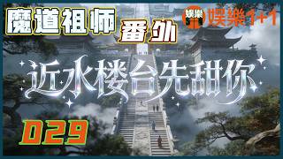 魔道祖師番外之近水樓臺先甜你 029：魏無羨坐在椅子上，看著照片上那兩個手拉手的小孩，覺得眼眶有點熱，鼻子有點酸 ＃魏無羨 ＃藍忘機