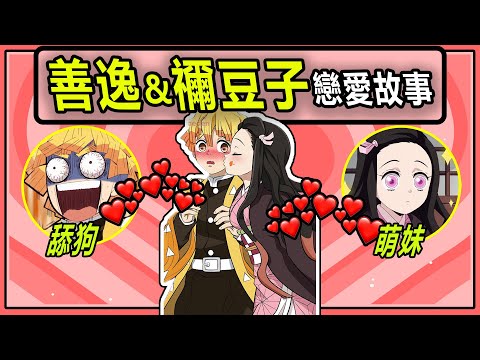 【鬼滅之刃】他真的追到她了！善逸和禰豆子的戀愛全紀錄！