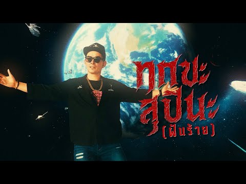 เพลง : ทุกขะสุปินะ (ฝันร้าย)-PMC(ปู่จ๋าน ลองไมค์)