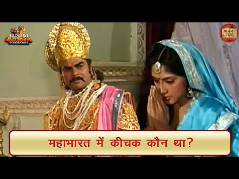 महाभारत में कीचक कौन था? | शरत सक्सेना को जन्मदिन की शुभकामनाएं | महाभारत | भजन संग्रह
