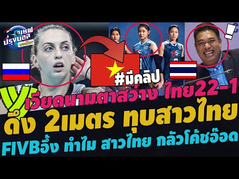 #ด่วน!เวียดนามดึงรัสเชีย 2เมตรทุบสาวไทย! เหงียนตาสว่าง สาวไทย22-1 FIVBอึ้งทำไมสาวไทยกลัวโค้ชอ๊อด