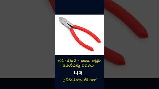 EPS-TOPIK Exam එකට අත්‍යවශ්‍ය වචන මාලාව | Day 01 - Workplace Tools #shorts #korea #epstopiksrilanka