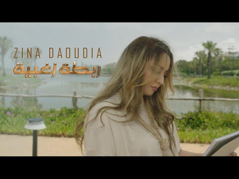 Zina Daoudia - Robta Zoghbiya [Official Music Video] (2024) / زينة الداودية - ربطة زغبية