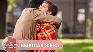 ВЫ НЕ СМОЖЕТЕ ЗАСНУТЬ ПОКА НЕ ДОСМОТРИТЕ ЭТОТ ПОТРЯСАЮЩИЙ СЕРИАЛ! БЫВШАЯ ЖЕНА