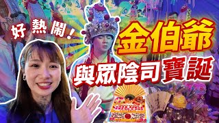 【震撼】金伯爺寶誕！眾多地府神明齊聚，連孟婆都突然降臨辦事？！