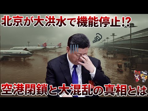 【悲報】中国北部が水没…北京空港も閉鎖！ダム決壊の連鎖で国家崩壊の危機【ゆっくり解説】