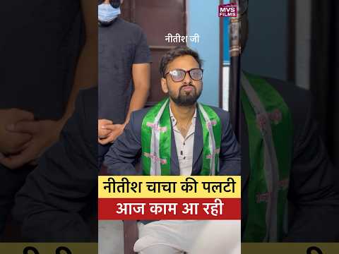 नीतीश चाचा की पलटी मारने की कला आज काम आ रही 😂 #shorts MVS Films
