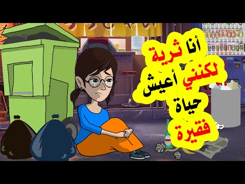 أنا ثرية لكنني أعيش حياة فقـ.ـيرة
