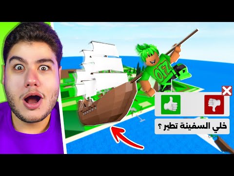 خدع واسرار رهيبة (طيران السفينة 😮🔥) في ماب البيوت 🏡 لعبة روبلوكس Roblox