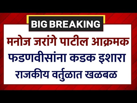 ब्रेकिंग: मनोज जरांगे पाटील आक्रमक फडणवीसांना कडक इशारा राजकीय वर्तुळात खळबळ! Manoj Jarange Patil