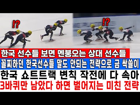 한국 선수들 보면 멘붕오는 상대 선수들꼴찌하던 한국선수들 말도 안되는 전략 으로 금 싹쓸이한국 쇼트트랙 변칙 작전에 다 속아 3바퀴만 남았다 하면 벌어지는 미친 전략