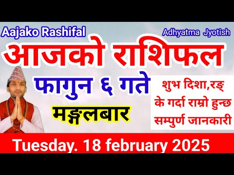 Aajako Rashifal Falgun 6 |Today's Horoscope  18 February  2025 | aajako rashifal |rashifal today