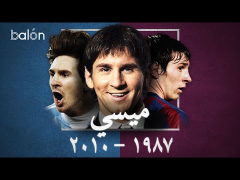 ليونيل ميسي: الصعود إلى القمة