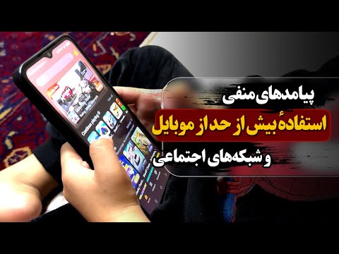 پیامد‌های منفی استفادهٔ بیش از حد از موبایل و شبکه‌های اجتماعی