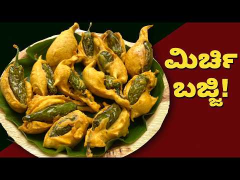 ಉತ್ತರ ಕರ್ನಾಟಕ ಮಿರ್ಚಿ ಬಜ್ಜಿ | Chilli Bajji | North Karnataka Mirchi Bajji | Menasinakayi Bajji Recipe