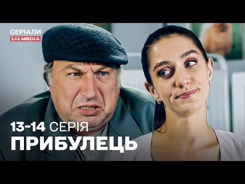 ЛЕГКА КОМЕДІЯ НА ВЕЧІР! Український серіал Прибулець 13,14 серія