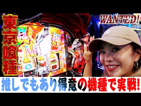 【東京喰種】ついに推し機種収録実戦!!【後編】【WANTED!】［スロット］#まぁさ
