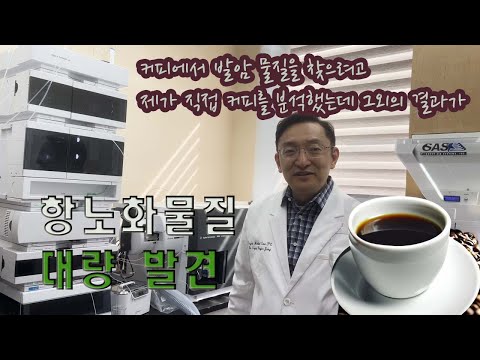 커피에 함유된 발암 물질을 찾다가 초강력 노화 억제 물질 발견했습니다. #커피 #항노화 #발암물질