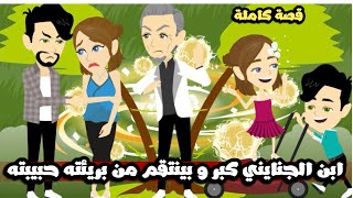 ابن الجنايني كبر و بينتقم من بريئته حبيبته| بريئة في احضان الشيطان..قصة كاملة