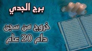 برج الجدي استخارة قرآنية شهر أغسطس.  الشريك معصب العينين . مكان ليس لك ارحل عنه . فرصة العمر بلحظة