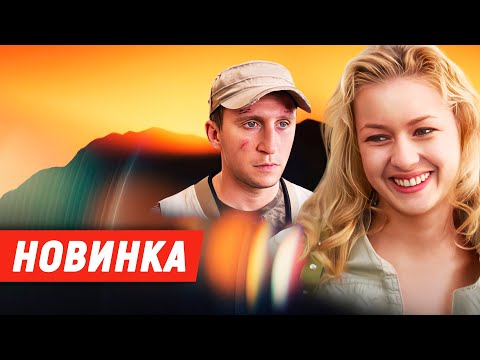 🔥ФИНАЛ! СЛАДКИЙ СЕРИАЛ ПРО ПРЕДАТЕЛЬСТВО И МЕСТЬ!🔥 ИДЕАЛЬНЫЙ ФИЛЬМ ДЛЯ ВЕЧЕРА! След саламандры