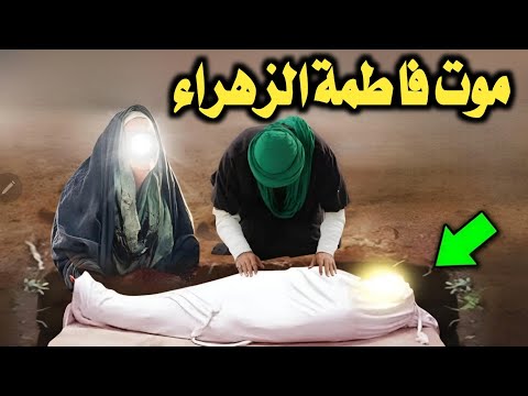 كيف ماتت السيدة فاطمة الزهراء؟ وماذا حدث لها قبل دخولها القبر؟ وماهى وصيتها للامام على بن ابى طالب ؟