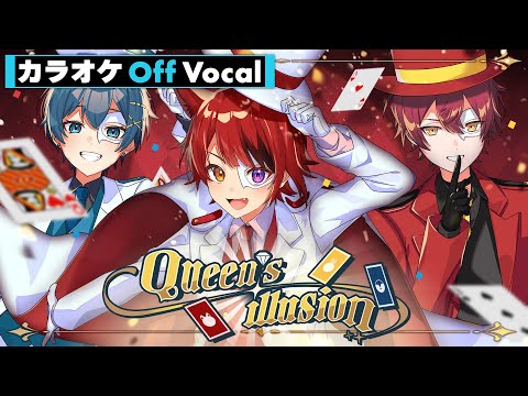 【カラオケ】Queen’s illusion／あにぱに(莉犬 feat.ばぁう&ちぐさくん)【Off Vocal】