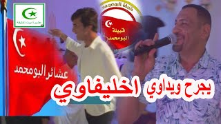 يجرح ويداوي اخليفاوي -- معزوفه عشائر البومحمد - الفنان قصي بشندي -- اردح وستمتع