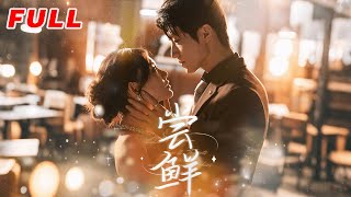 ✨MULTISUB《嘗鮮》第1-70集丨張宇軒＆崔曉萱丨她被算計嫁給殘疾毀容的首富大佬，新婚夜逃跑，以為一夜情緣的男人是個男模，殊不知對方就是自己的新婚丈夫#都市#甜寵#泡芙