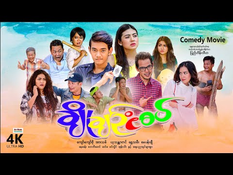 ချိုချဥ်ငံစပ် (ဟာသရုပ်ရှင်-စ/ဆုံး) | ArrMannEntertainment | MyanmarNewMovies | 4KUltraHD |
