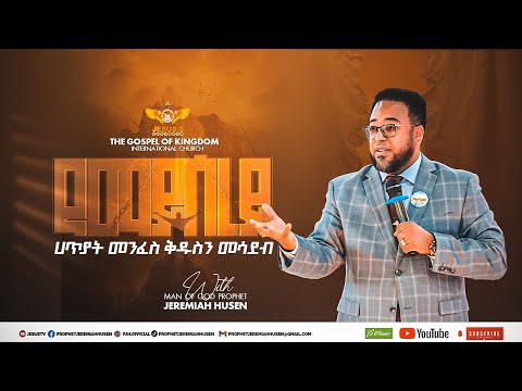 የማይሰረይ ሃጢያት ፧ መንፈስ ቅዱስን መሳደብ ፤ YEMAYSEREY HATIYAT #preaching by MAN OF GOD PROPHET JEREMIAH HUSEN