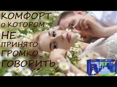 КОМФОРТ, О КОТОРОМ НЕ ПРИНЯТО ГРОМКО ГОВОРИТЬ / КАЧЕСТВЕННЫЕ И НЕДОРОГИЕ СРЕДСТВА ЖЕНСКОЙ ГИГИЕНЫ