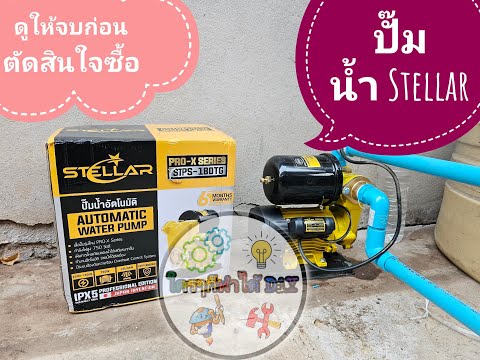 ติดตั้งPumpSTELLARSTPS180TG