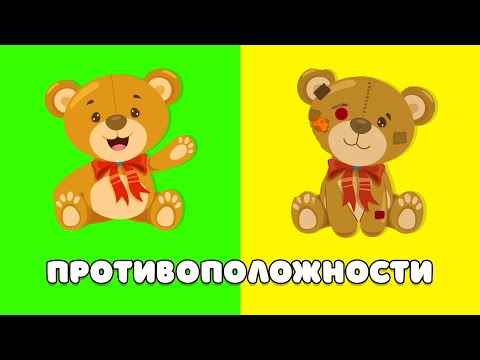 Противоположности для малышей. Развивающие мультики для самых маленьких детей