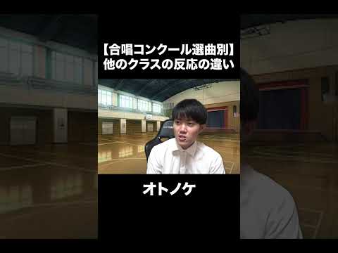 【合唱コンクール選曲別】他のクラスの反応の違い