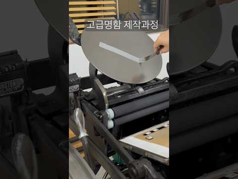 고급명함 제작과정을 올려봅니다.^^We explain the process of creating a special letterpress business card :)