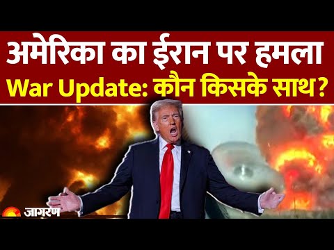 Israel Iran War: अमेरिका का ईरान पर हमला क्या बोली दुनिया | America | World News