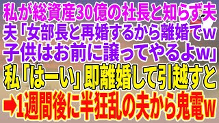 【スカッとする話】私が総資産30億の社長と知らず夫「女部長と再婚するから離婚でｗ子供はお前に譲ってやるよw」私「はーい」即離婚して引越すと→1週間後に半狂乱にw