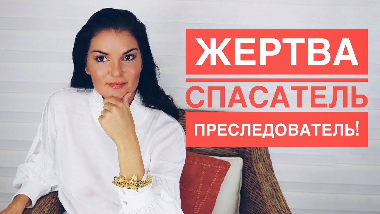 Треугольник карпмана она как перестать быть жертвой
